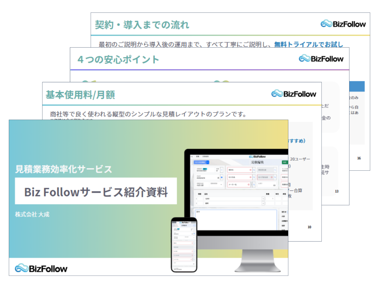 BizFollow 資料の表紙
