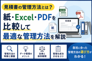 見積書の管理方法とは