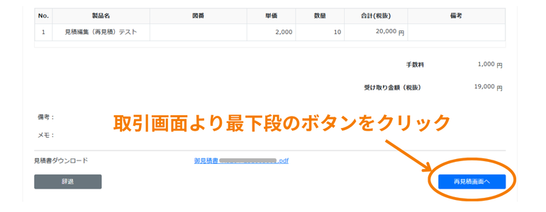 見積編集(再見積り)したいとき