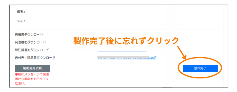 製作完了ボタン