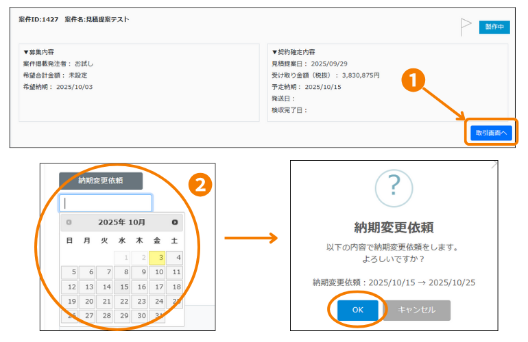 納期変更の依頼1