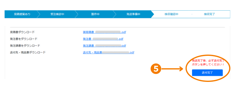 送付完了ボタン