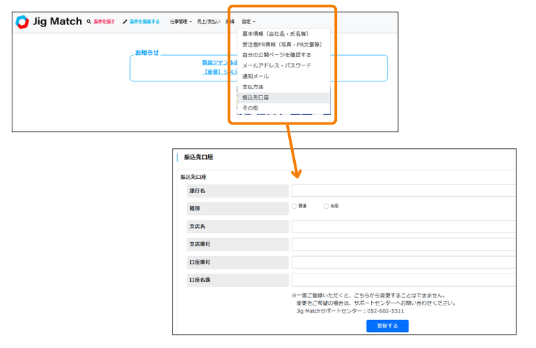 振込先口座の登録