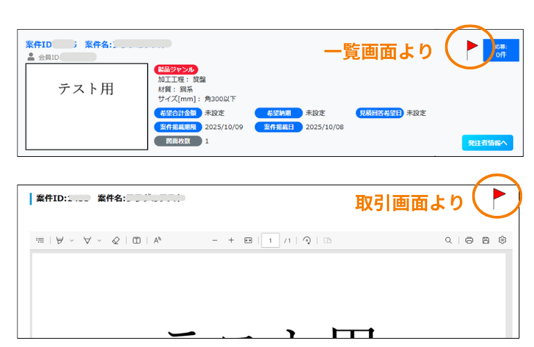 案件にフラグをたてる