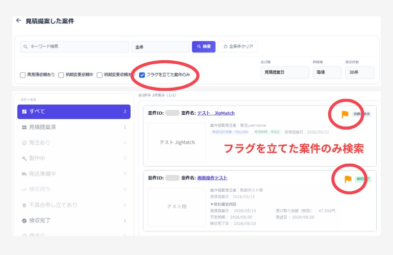 フラグを立てた案件を検索