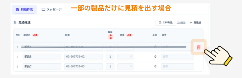 一部の製品のみ見積する