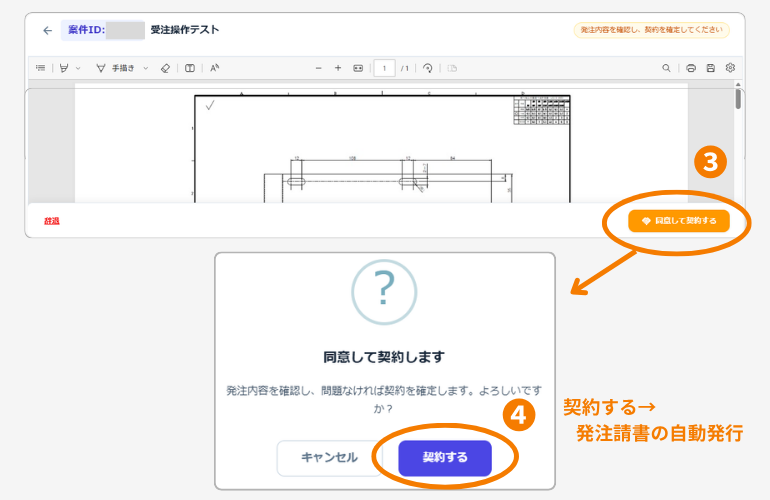 同意して契約すると、発注請書が発行される