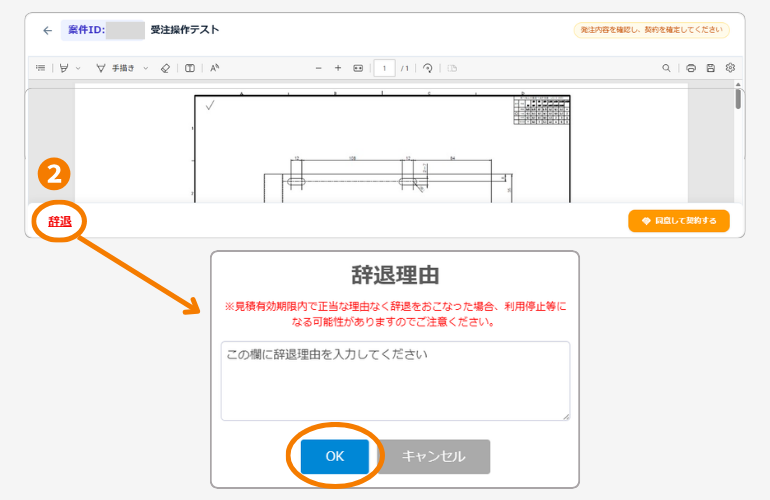 辞退を選択して理由を入力する