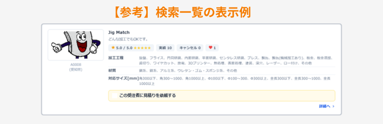 受注者PR情報の表示例