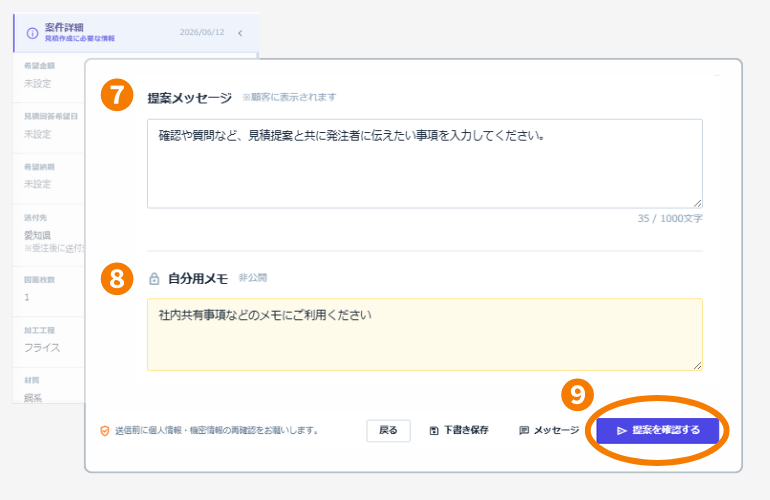 提案メッセージと自分用メモを入力