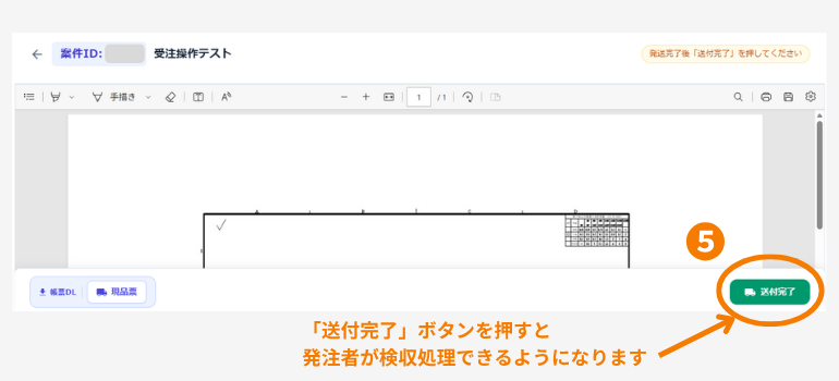 発送完了後、送付完了ボタンを押す