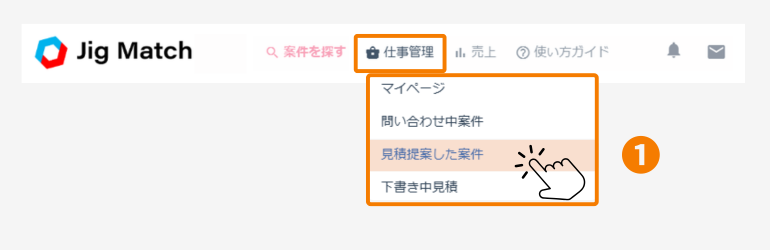 見積提案を送信する