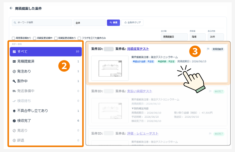 見積提案した案件の一覧表示画面