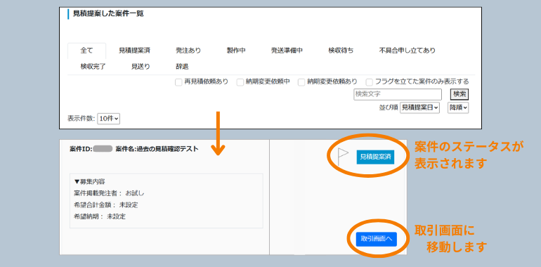 見積提案した案件一覧