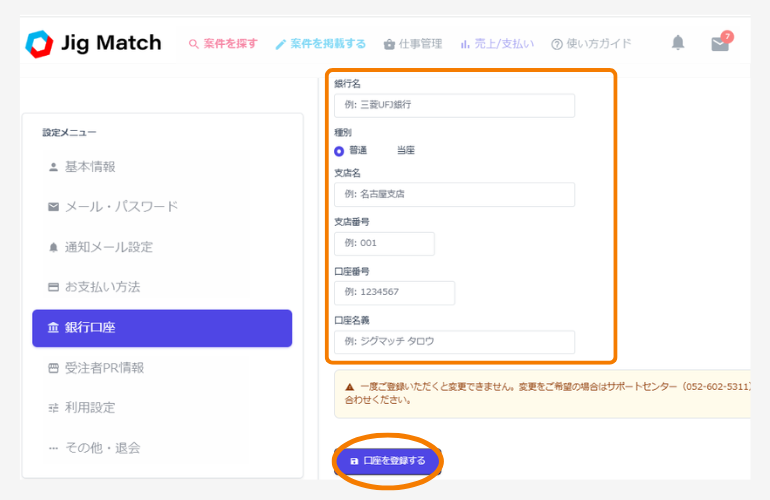 銀行口座の登録