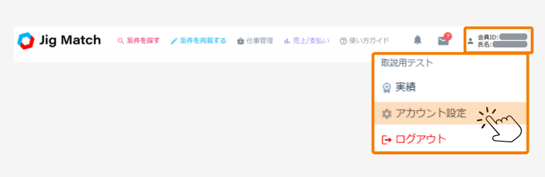 アカウント設定