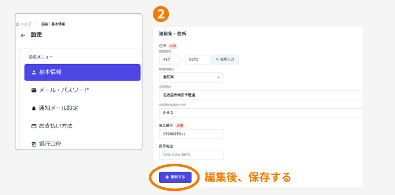 連絡先・住所の設定