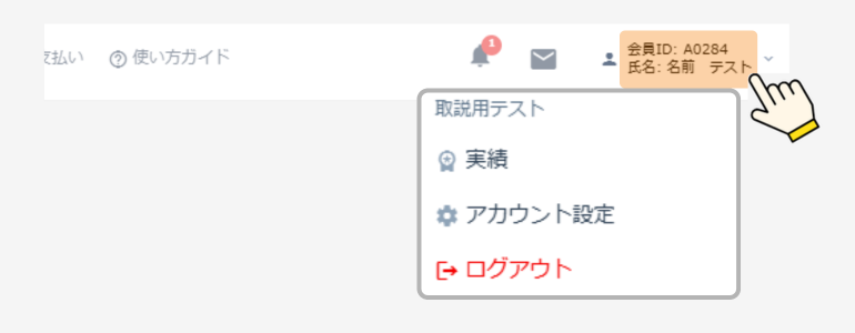アカウントメニュー