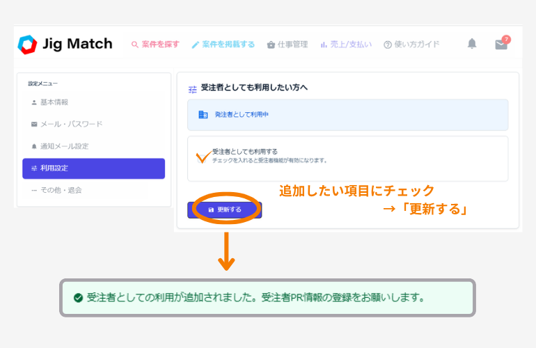 利用設定（発注者／受注者）