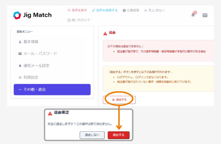 退会手続き