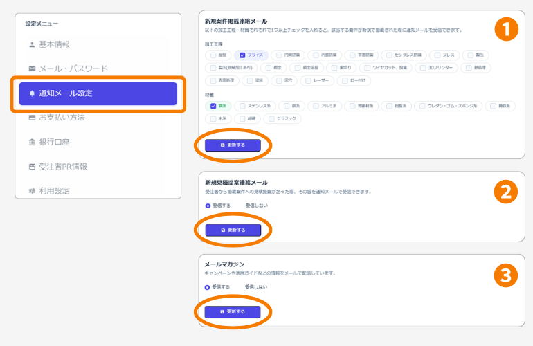 通知メール設定