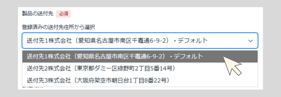 送付先選択画面の例