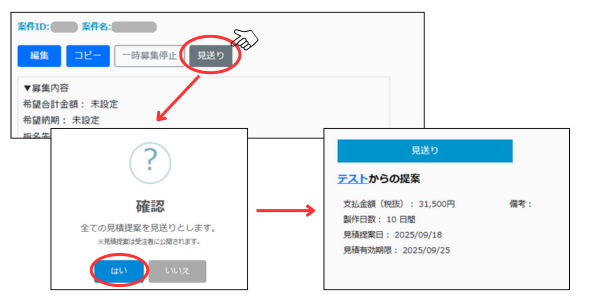 見積提案を見送る画面