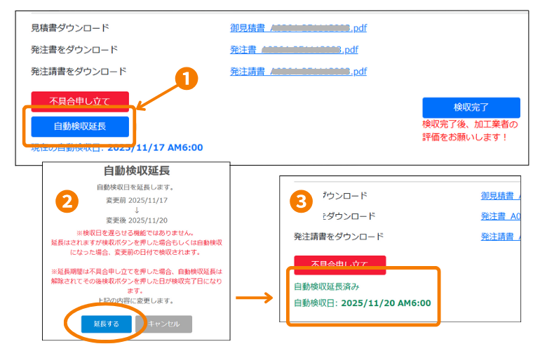 自動検収延長画面