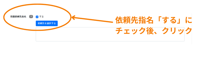 見積依頼先指名画面1
