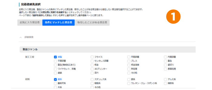 見積依頼先指名画面2