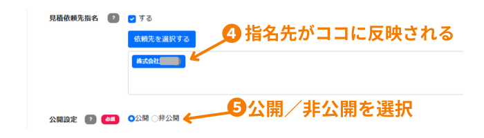 見積依頼先指名画面4