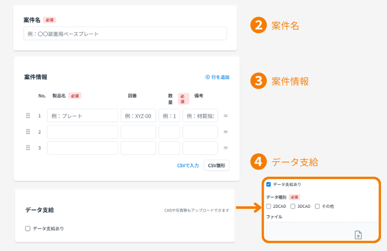 案件名・案件情報・データ支給