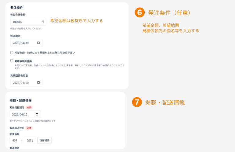 希望金額・希望納期・配送情報