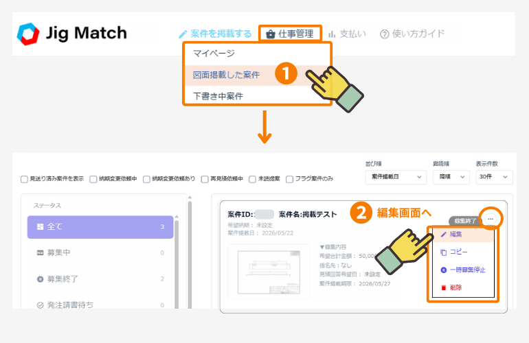 編集する案件を選択