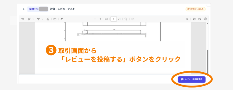 取引画面からレビューを投稿する