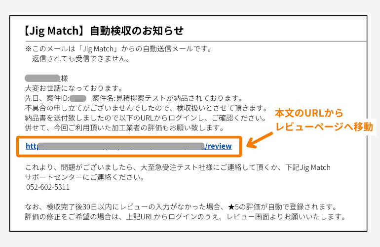 自動検収メールからレビュー