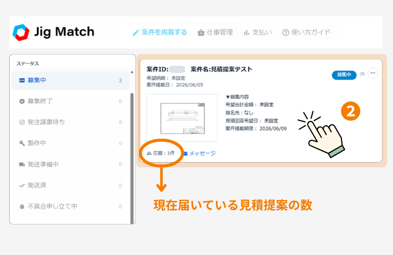 見積確認したい案件を選択