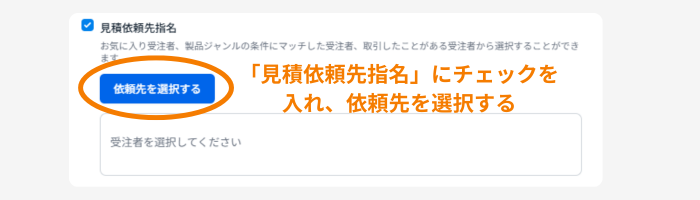 見積依頼先指名画面1
