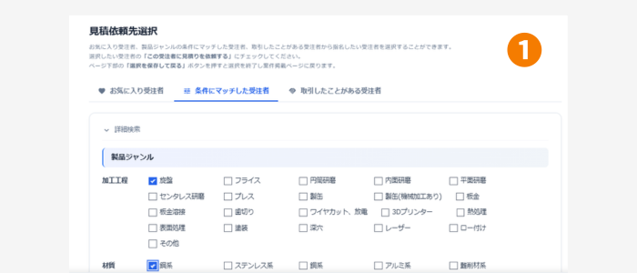 見積依頼先指名画面2