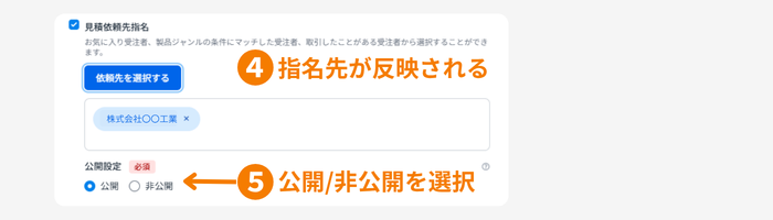 見積依頼先指名画面4
