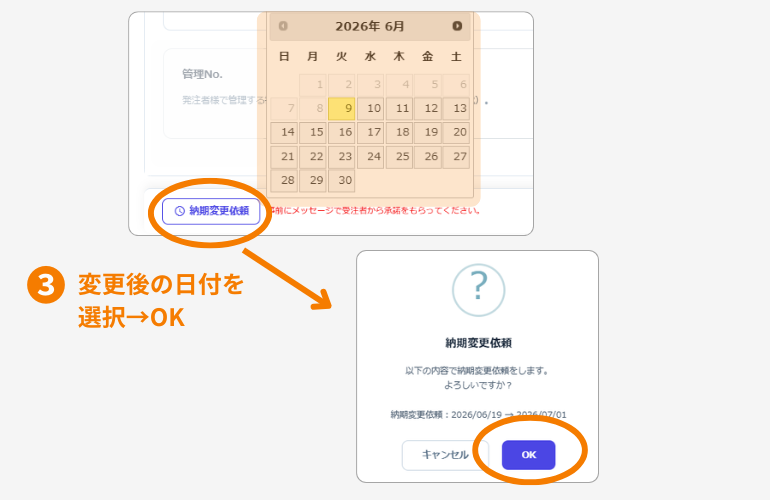 変更後の納期を入力