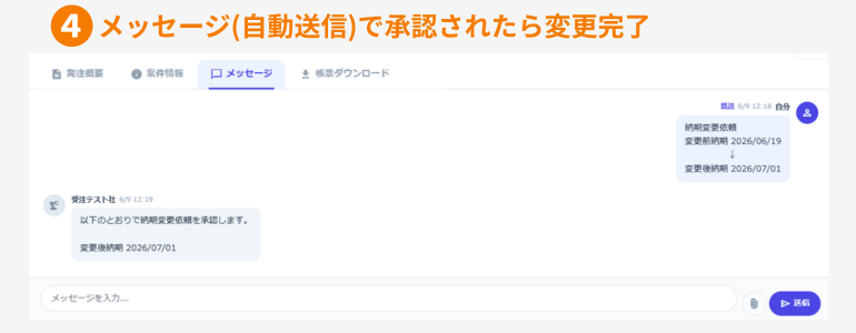 納期変更承認メッセージ