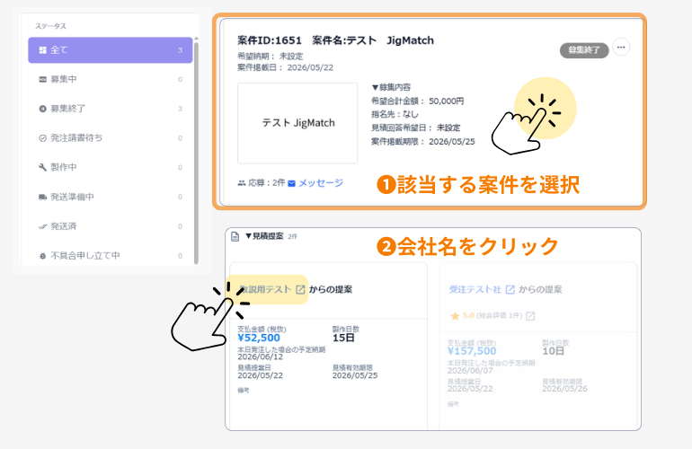 見積提案から会社名を選択
