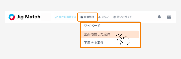 図面掲載した案件を選択