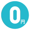 メリット2