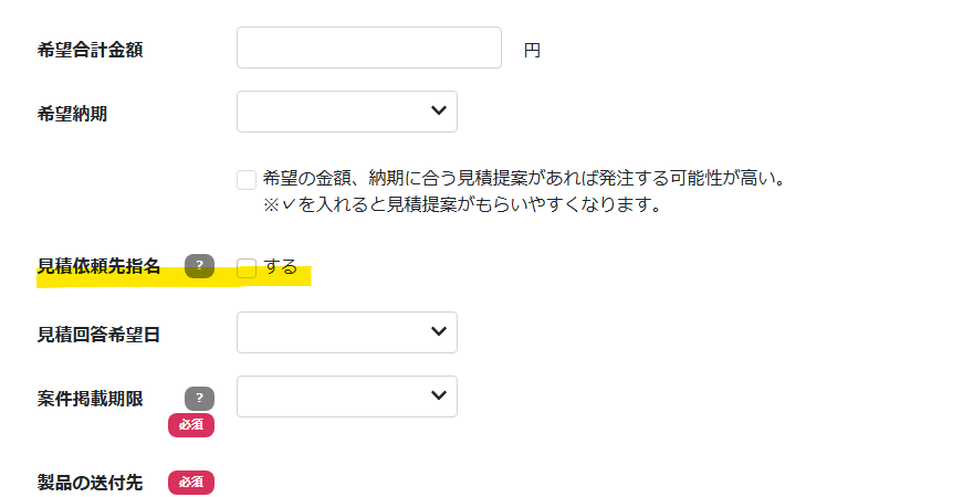 見積依頼先の指名