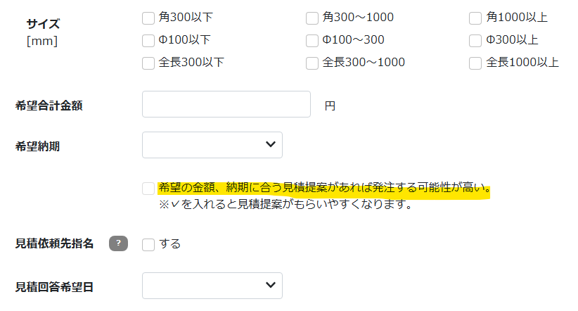 希望の金額、納期に合う見積提案があれば発注する可能性が高い