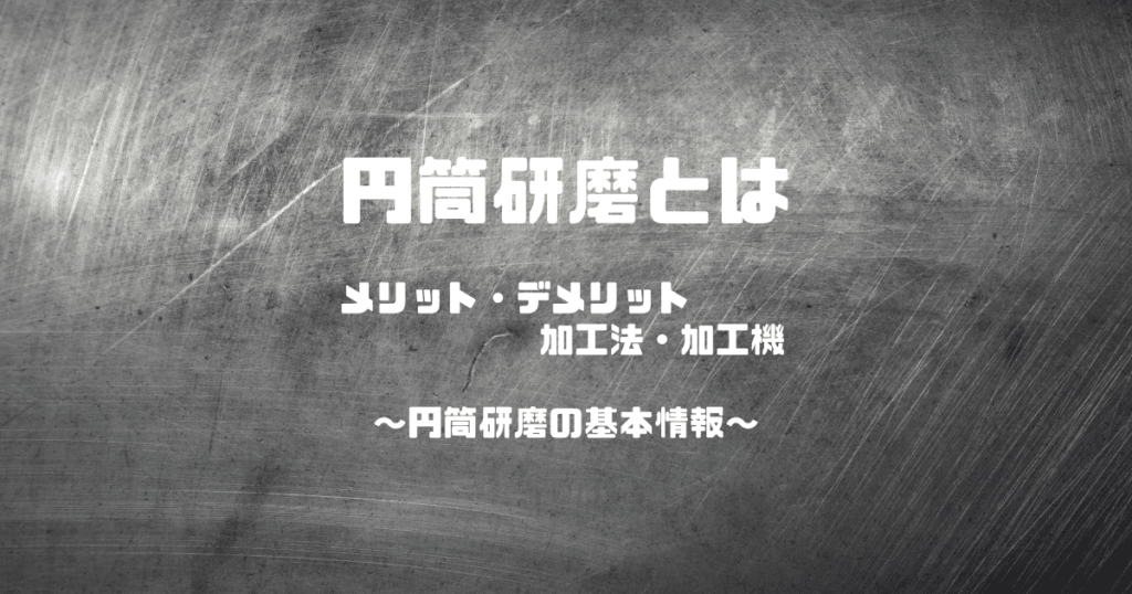 【円筒研磨とは？】特徴と加工方法/仕組みを紹介