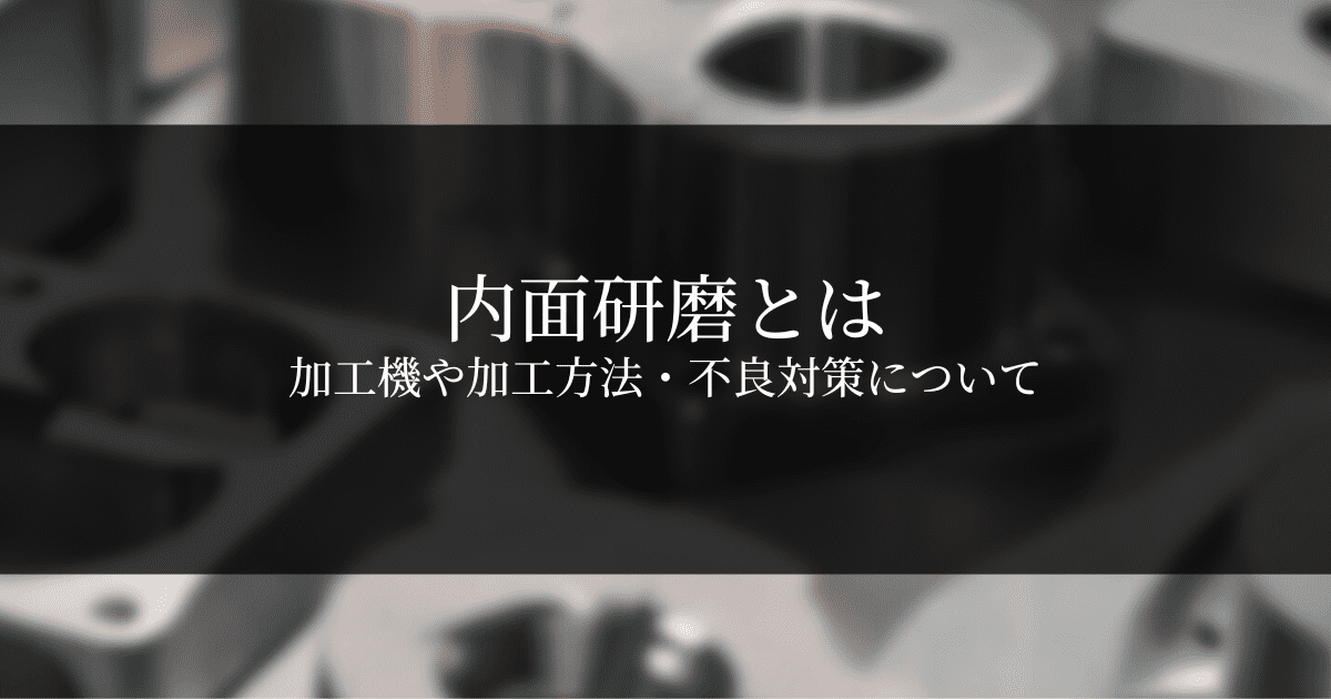 内面研磨とは？研削盤種類や加工方法・加工不良の原因と対策や砥石について解説！