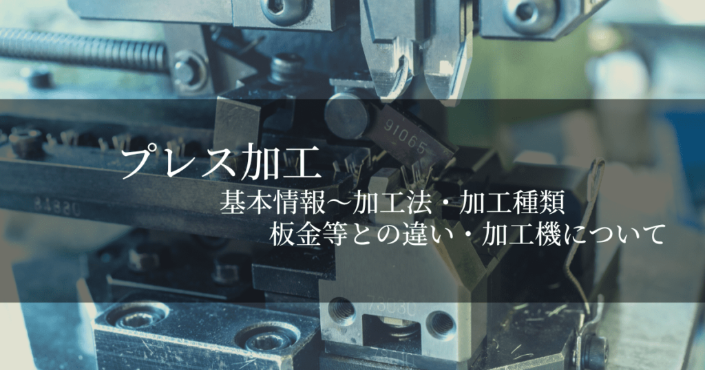 プレス加工とは?メリットやデメリット・加工方法・板金などとの違いを紹介! | 治具・金属部品の設計・加工を依頼するならJigMatch (ジグマッチ)